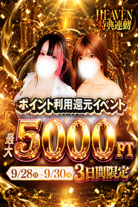 �ő�5000pt���p����Ҍ��C�x���g
